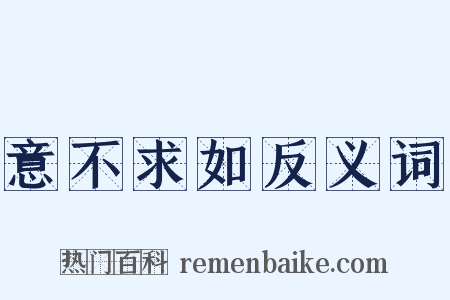 意不求如反义词是什么意思的图片